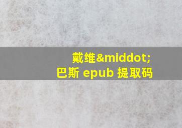 戴维·巴斯 epub 提取码